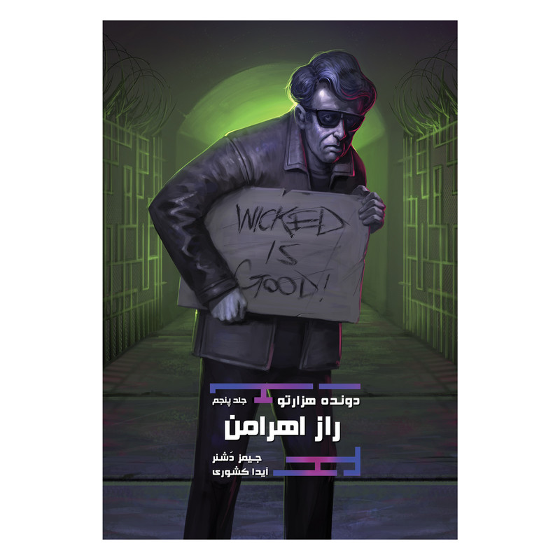 کتاب دونده هزارتو راز اهرامن اثر جیمز دشنر نشر باژ جلد 5 کتاب دونده هزارتو راز اهرامن اثر جیمز دشنر نشر باژ جلد 5