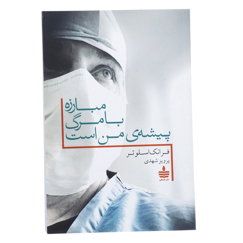 کتاب مبارزه با مرگ پیشه ی من است اثر فرانک اسلوتر کتاب مبارزه با مرگ پیشه ی من است اثر فرانک اسلوتر