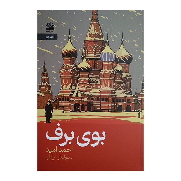 کتاب بوی برف اثر احمد امید ترجمه سولماز ارزیلی نشر رایبد کتاب بوی برف اثر احمد امید ترجمه سولماز ارزیلی نشر رایبد
