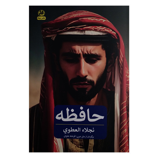 کتاب حافظه اثر نجلا العطوی ترجمه فرشته علوانی انتشارات پیله کتاب حافظه اثر نجلا العطوی ترجمه فرشته علوانی انتشارات پیله