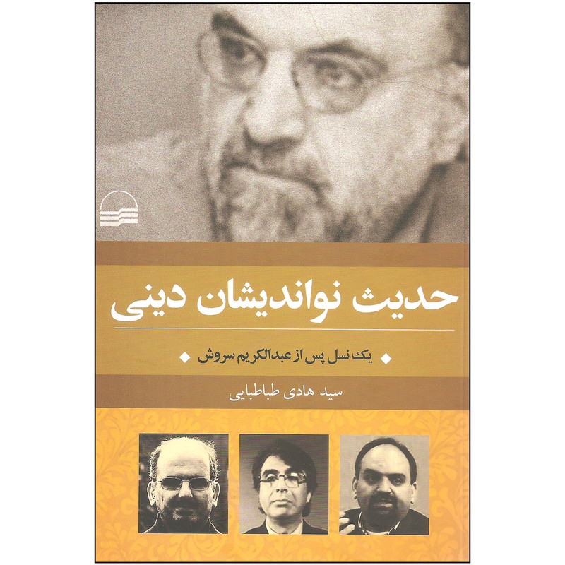 کتاب حدیث نواندیشان دینی اثر سیدهادی طباطبایی انتشارات کویر کتاب حدیث نواندیشان دینی اثر سیدهادی طباطبایی انتشارات کویر