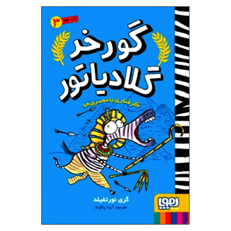 کتاب گورخر گلادیاتور 3 گرفتاری با مصریها اثر گری نورتفیلد انتشارات هوپا کتاب گورخر گلادیاتور 3 گرفتاری با مصریها اثر گری نورتفیلد انتشارات هوپا
