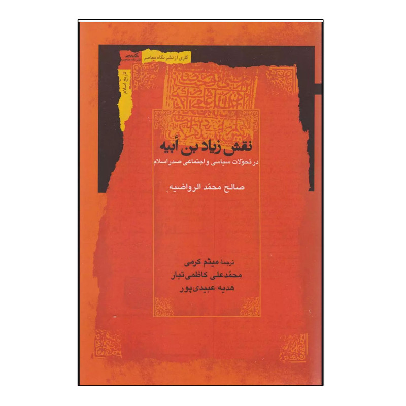کتاب نقش زیاد بن ابیه اثر صالح محمد الرواضیه ترجمه محمد علی کاظمی تبار نشر نگاه معاصر کتاب نقش زیاد بن ابیه اثر صالح محمد الرواضیه ترجمه محمد علی کاظمی تبار نشر نگاه معاصر