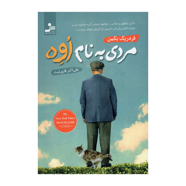 کتاب مردی به نام اوه اثر فدریک بکمن نشر نسل نو اندیش کتاب مردی به نام اوه اثر فدریک بکمن نشر نسل نو اندیش