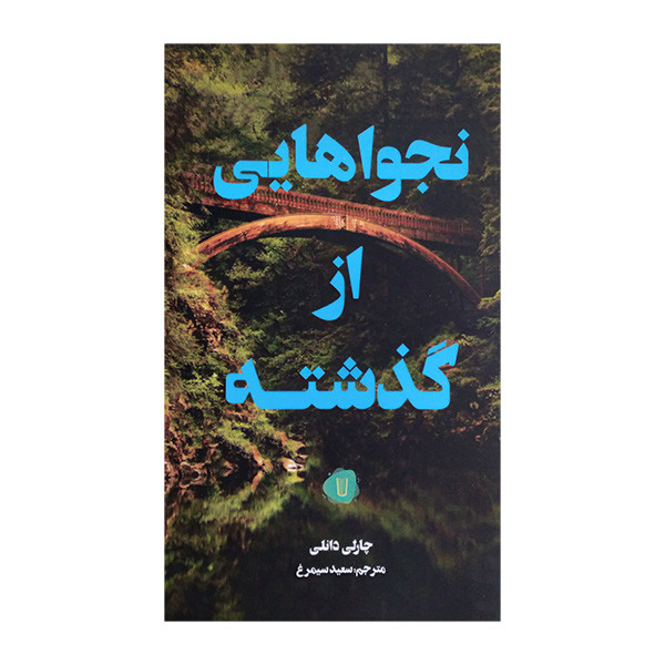 کتاب نجواهایی از گذشته اثر چارلی دانلی ترجمه سعید سیمرغ نشر کامک کتاب نجواهایی از گذشته اثر چارلی دانلی ترجمه سعید سیمرغ نشر کامک