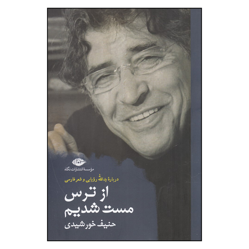 کتاب از ترس مست شدیم (درباره یدالله رویایی و شعر فارسی) اثر حنیف خورشیدی نشر نگاه کتاب از ترس مست شدیم (درباره یدالله رویایی و شعر فارسی) اثر حنیف خورشیدی نشر نگاه