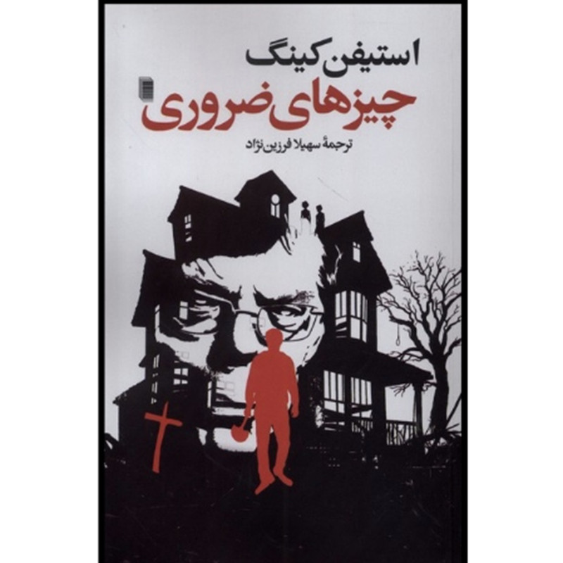 کتاب چیزهای ضروری اثر استیفن هاکینگ ترجمه سهیلا فرزین نژاد انتشارات روشنگران و مطالعات زنان کتاب چیزهای ضروری اثر استیفن هاکینگ ترجمه سهیلا فرزین نژاد انتشارات روشنگران و مطالعات زنان