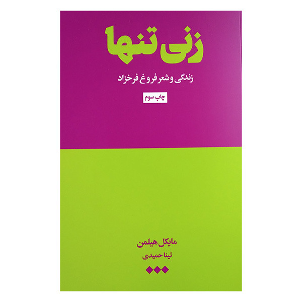 کتاب زنی تنها اثر مایکل هیلمن ترجمه تینا حمیدی نشر هنوز کتاب زنی تنها اثر مایکل هیلمن ترجمه تینا حمیدی نشر هنوز