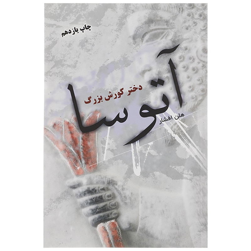 کتاب آتوسا دختر کورش بزرگ اثر هلن افشار کتاب آتوسا دختر کورش بزرگ اثر هلن افشار