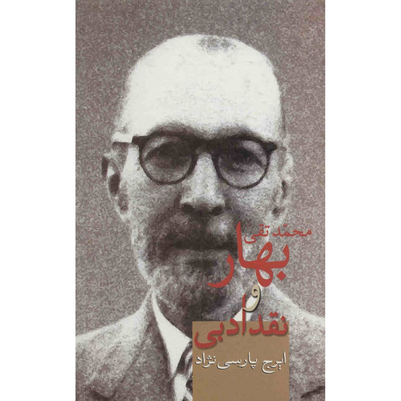 کتاب بهار و نقد ادبی اثر ایرج پارسی نژاد کتاب بهار و نقد ادبی اثر ایرج پارسی نژاد