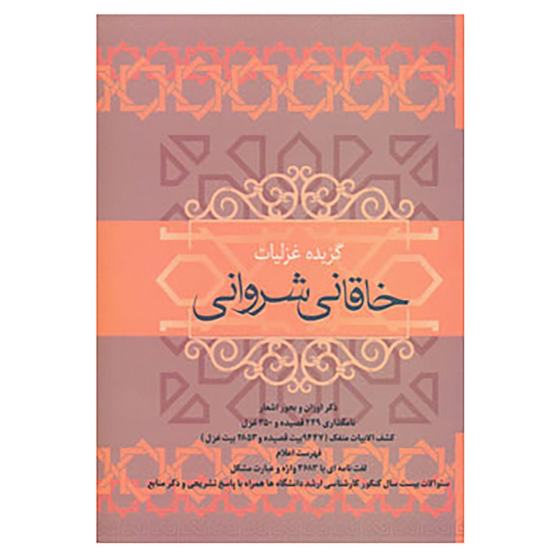 کتاب گزیده غزلیات خاقانی شروانی اثر خاقانی شروانی کتاب گزیده غزلیات خاقانی شروانی اثر خاقانی شروانی