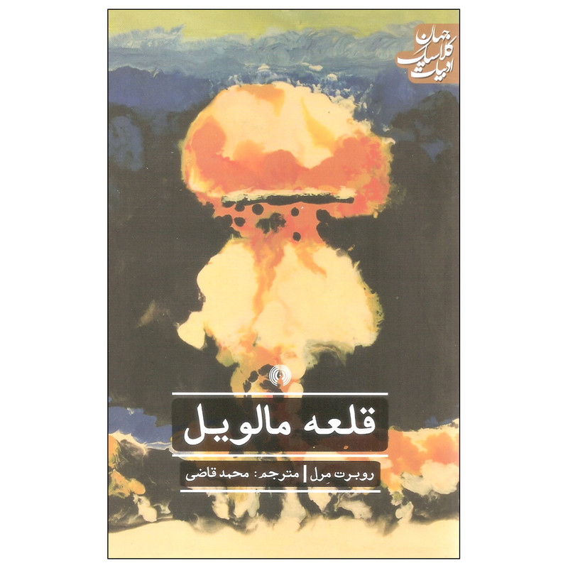 کتاب قلعه مالویل اثر روبرت مرل نشر علمی فرهنگی