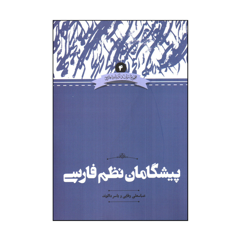 کتاب پیشگامان نظم فارسی اثر عباسعلی وفایی و یاسر دالوند نشر علمی کتاب پیشگامان نظم فارسی اثر عباسعلی وفایی و یاسر دالوند نشر علمی