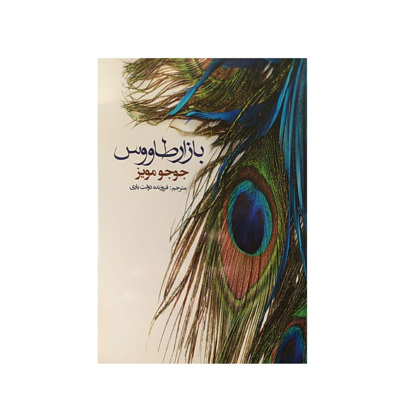کتاب بازار طاووس اثر جوجو مویز نشر منوچهری کتاب بازار طاووس اثر جوجو مویز نشر منوچهری