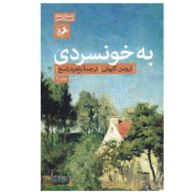 کتاب به خونسردی اثر ترومن کاپوت نشر امیرکبیر کتاب به خونسردی اثر ترومن کاپوت نشر امیرکبیر