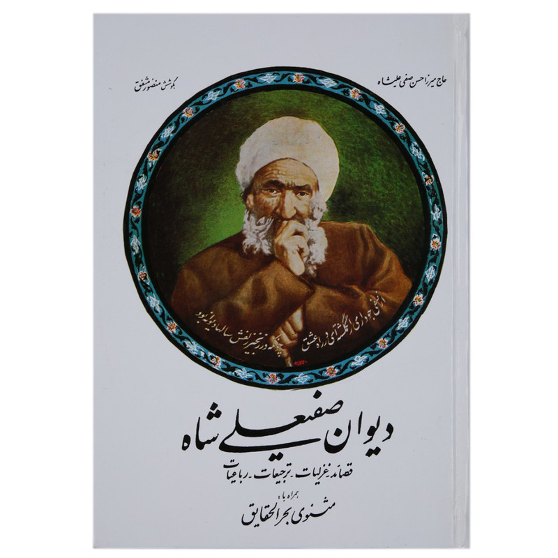 کتاب دیوان صفیعلی شاه اثر میرزا حسن صفی علی شاه