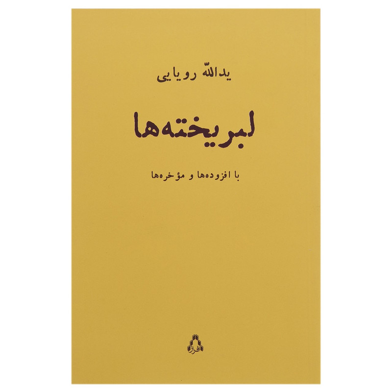 کتاب لبریخته ها اثر یدالله رویایی کتاب لبریخته ها اثر یدالله رویایی