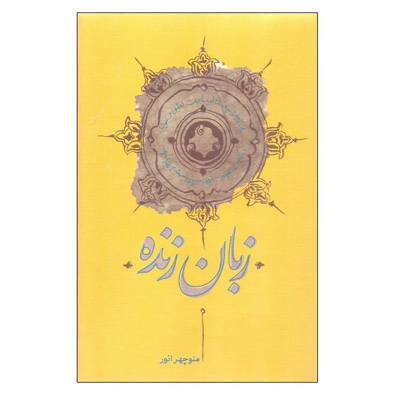 کتاب زبان زنده اثر منوچهر انور انتشارات کارنامه کتاب زبان زنده اثر منوچهر انور انتشارات کارنامه