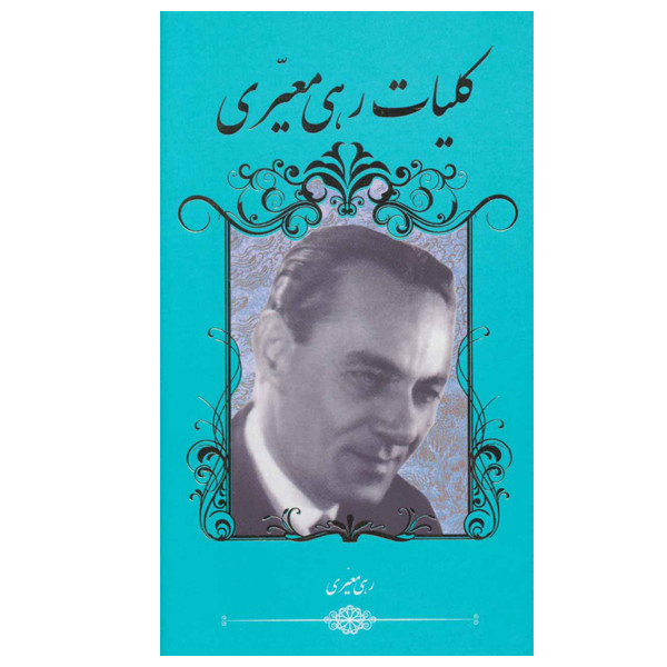 کتاب کلیات رهی معیری اثر رهی معیری نشر گویا کتاب کلیات رهی معیری اثر رهی معیری نشر گویا