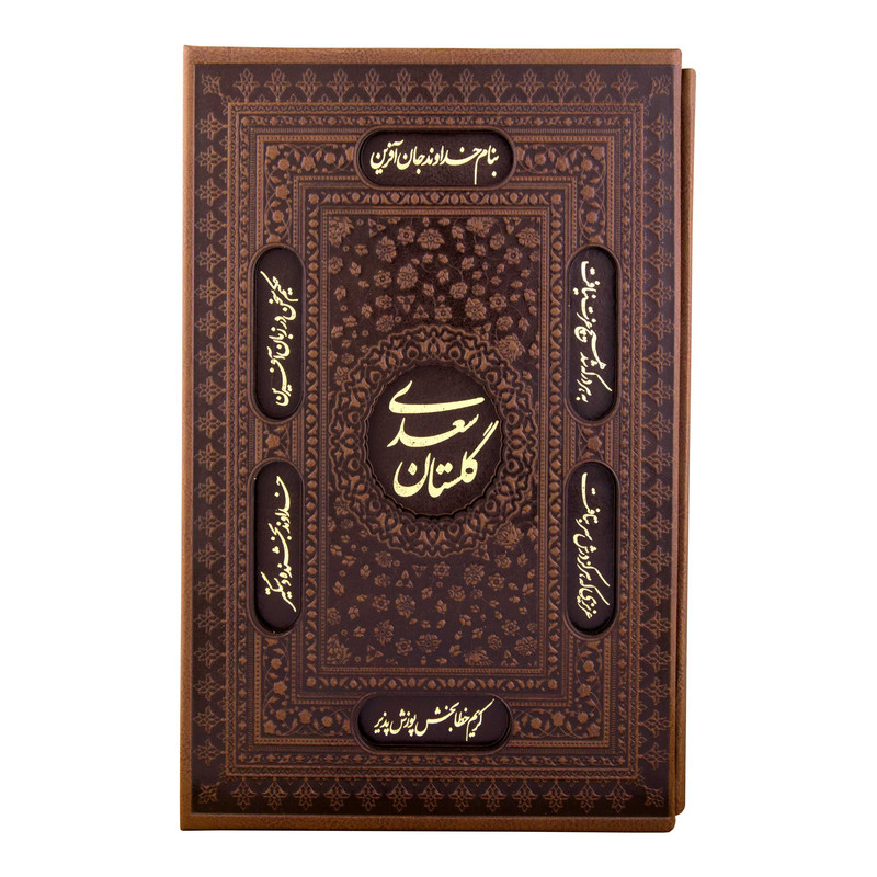 کتاب گلستان سعدی انتشارات کومه کتاب گلستان سعدی انتشارات کومه