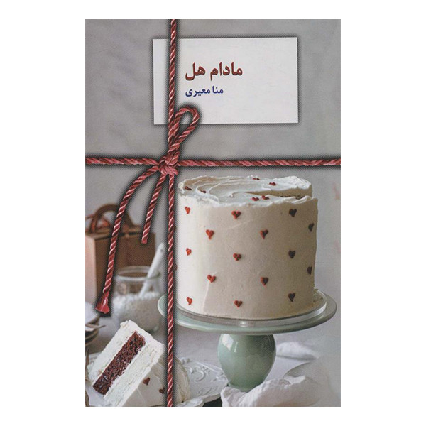 کتاب مادام هل اثر منامعیری انتشارات سخن کتاب مادام هل اثر منامعیری انتشارات سخن