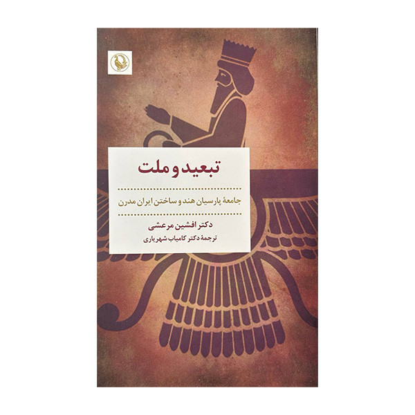 کتاب تبعید و ملت اثر افشین مرعشی انتشارات مروارید کتاب تبعید و ملت اثر افشین مرعشی انتشارات مروارید