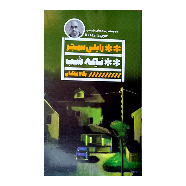 کتاب نیمه شب اثر رایلی سیجر ترجمه پگاه ملکیان انتشارات گویا کتاب نیمه شب اثر رایلی سیجر ترجمه پگاه ملکیان انتشارات گویا