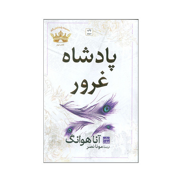 کتاب پادشاه غرور اثر آنا هوانگ ترجمه مونا نصر انتشارات مات کتاب پادشاه غرور اثر آنا هوانگ ترجمه مونا نصر انتشارات مات