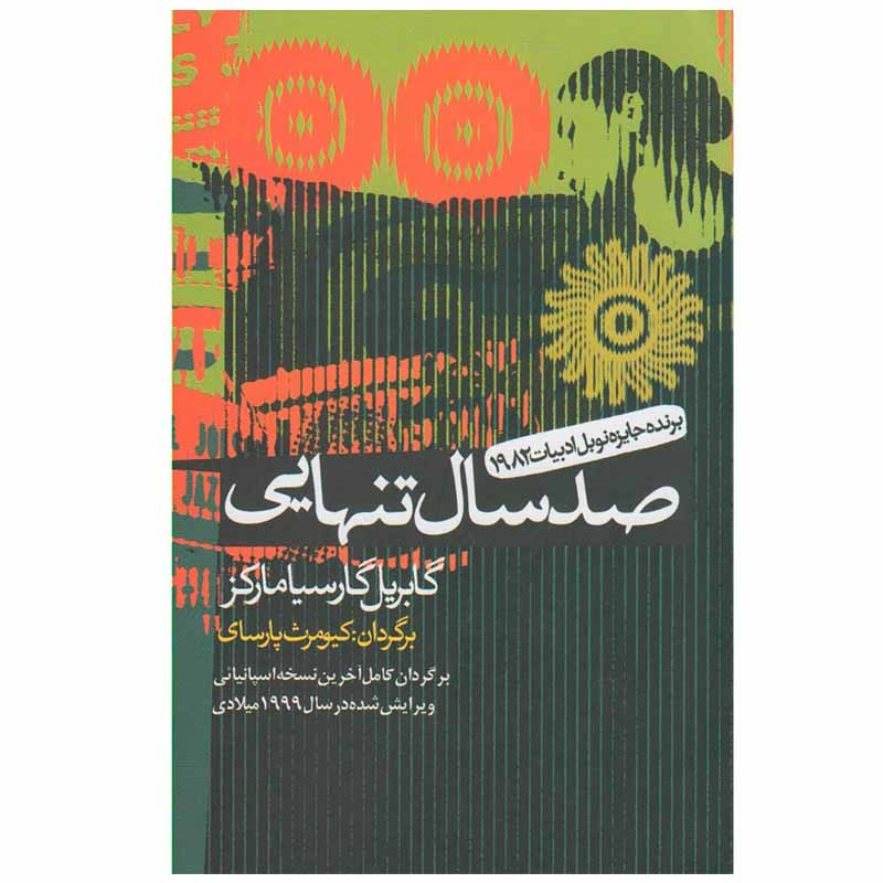 کتاب صد سال تنهایی اثر گابریل گارسیا مارکز انتشارات آریابان کتاب صد سال تنهایی اثر گابریل گارسیا مارکز انتشارات آریابان