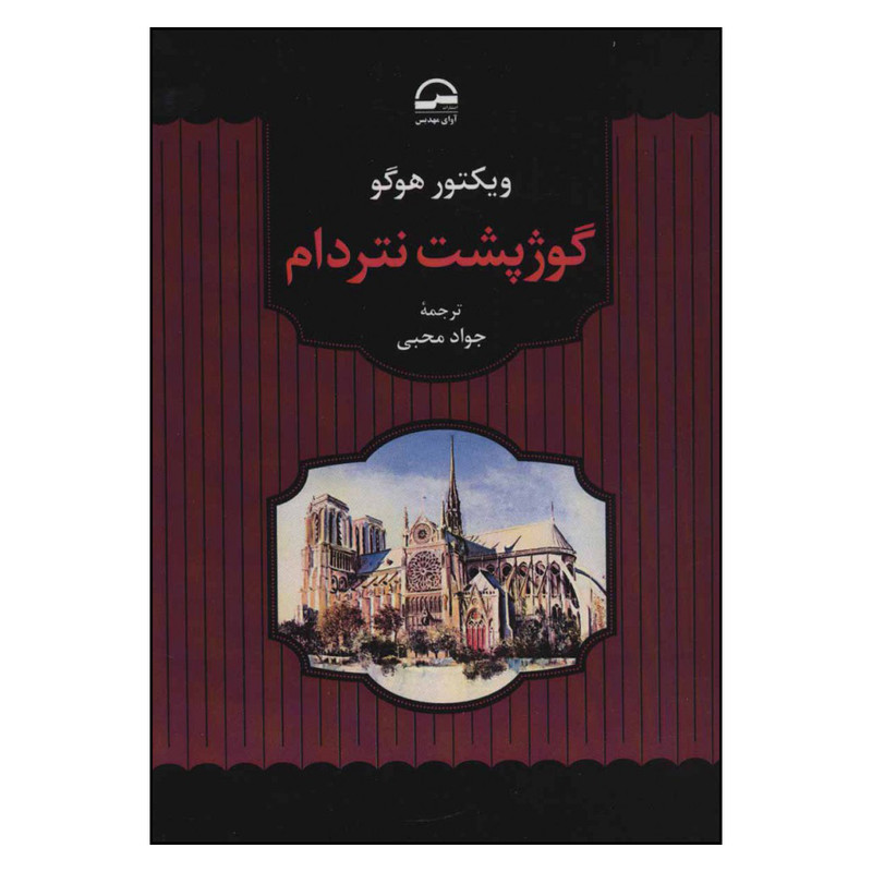 کتاب گوژپشت نتردام اثر ویکتور هوگو انتشارات آوای مهدیس کتاب گوژپشت نتردام اثر ویکتور هوگو انتشارات آوای مهدیس