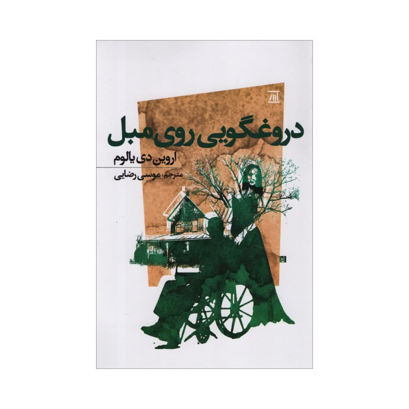 کتاب دروغگویی روی مبل اثر اروین دی یالوم انتشارات اسپینا کتاب دروغگویی روی مبل اثر اروین دی یالوم انتشارات اسپینا