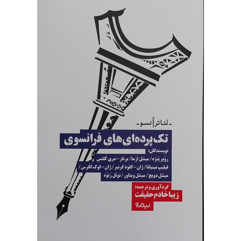 کتاب تک پرده ای های فرانسوی اثر روبر پنژه نشر نیماژ کتاب تک پرده ای های فرانسوی اثر روبر پنژه نشر نیماژ