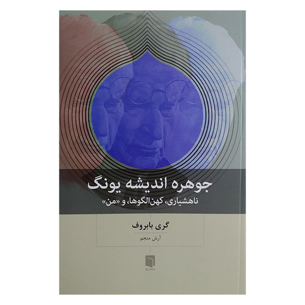 کتاب جوهره اندیشه یونگ اثر گری بابروف ترجمه آرش منجم انتشارات بینش نو کتاب جوهره اندیشه یونگ اثر گری بابروف ترجمه آرش منجم انتشارات بینش نو