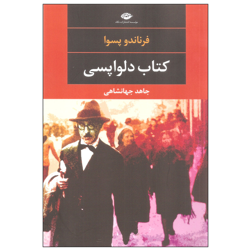 کتاب کتاب دلواپسی اثر فرناندو پسوا نشر نگاه کتاب کتاب دلواپسی اثر فرناندو پسوا نشر نگاه