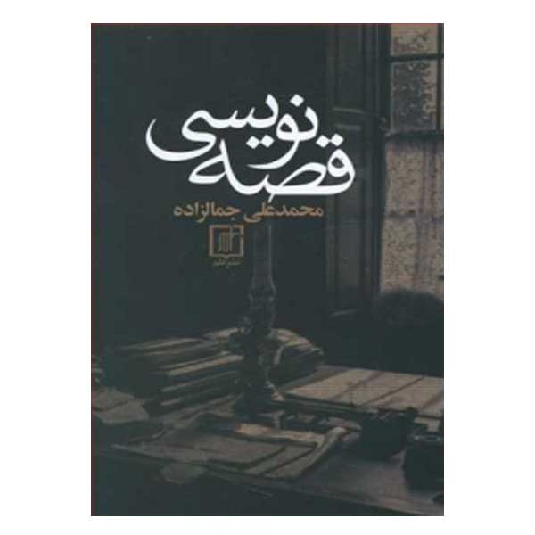 کتاب قصه نویسی اثر سیدمحمدعلی جمالزاده نشر علم کتاب قصه نویسی اثر سیدمحمدعلی جمالزاده نشر علم
