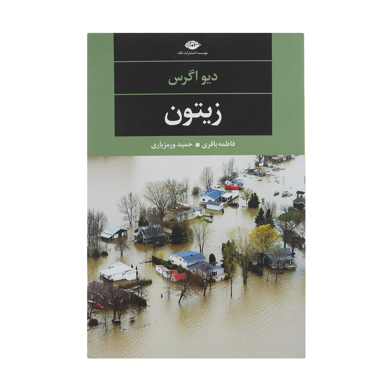 کتاب زیتون اثر دیو اگراس نشر نگاه کتاب زیتون اثر دیو اگراس نشر نگاه