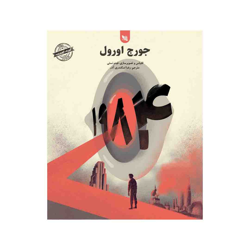 کتاب 1984 اثر جورج اورول انتشارات گوتنبرگ کتاب 1984 اثر جورج اورول انتشارات گوتنبرگ