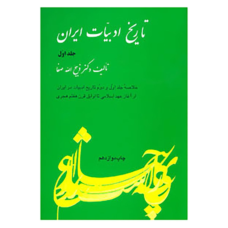 کتاب تاریخ ادبیات ایران 1 اثر ذبیح الله صفا کتاب تاریخ ادبیات ایران 1 اثر ذبیح الله صفا