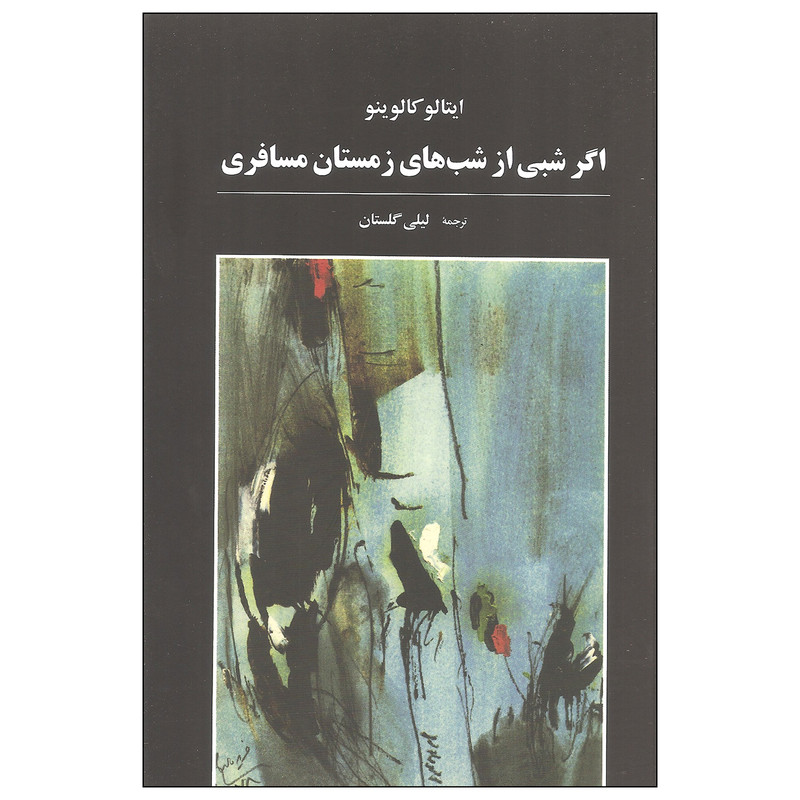 کتاب اگر شبی از شب های زمستان مسافری اثر ایتالو کالوینو انتشارات آگه کتاب اگر شبی از شب های زمستان مسافری اثر ایتالو کالوینو انتشارات آگه