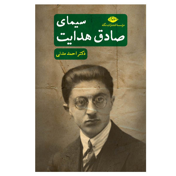 کتاب سیمای صادق هدایت اثر احمد مدنی نشر نگاه کتاب سیمای صادق هدایت اثر احمد مدنی نشر نگاه