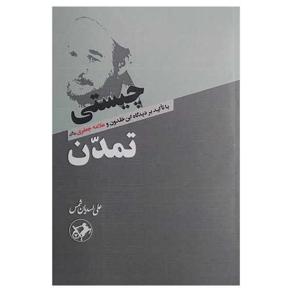 کتاب چیستی تمدن اثر علی اسدیان شمس نشر امیر کبیر کتاب چیستی تمدن اثر علی اسدیان شمس نشر امیر کبیر