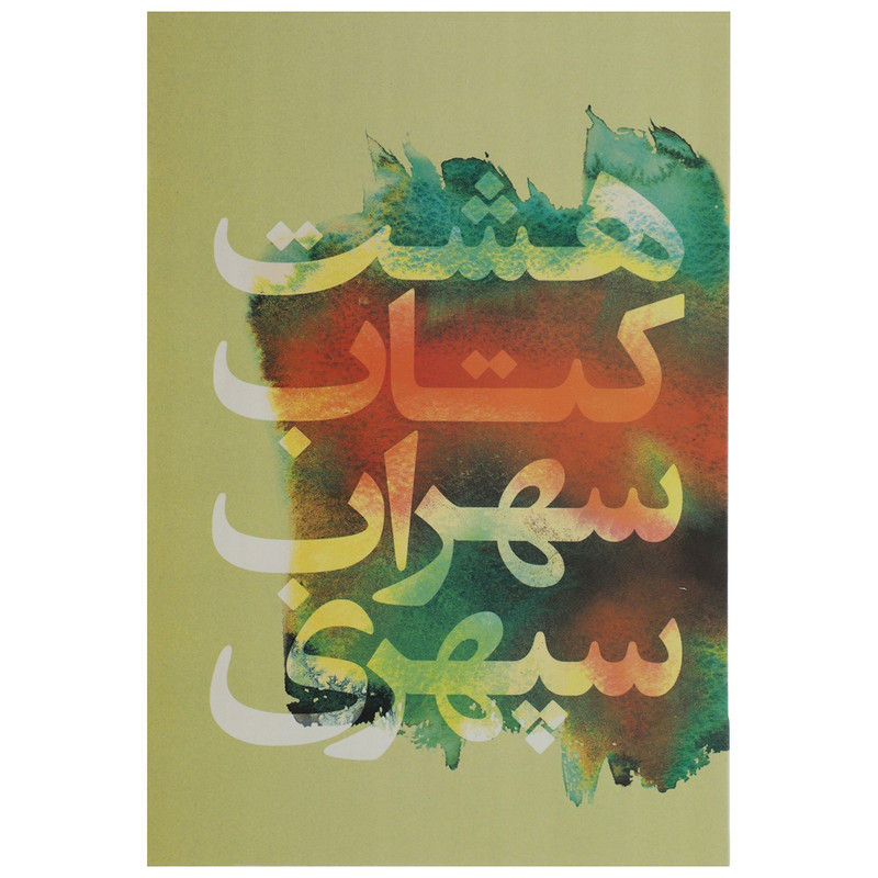 کتاب هشت کتاب اثر سهراب سپهری کتاب هشت کتاب اثر سهراب سپهری