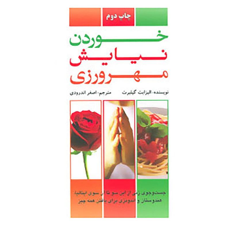 کتاب خوردن،نیایش،مهرورزی اثر الیزابت گیلبرت