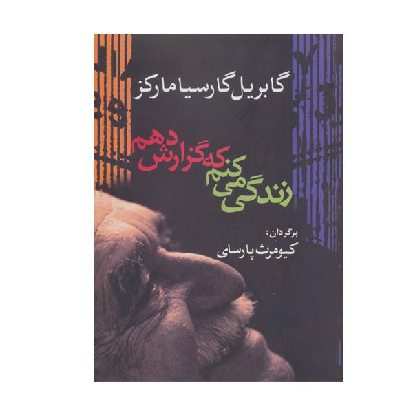 کتاب زندگی می کنم که گزارش دهم اثر گابریل گارسیا مارکز انتشارات آریابان کتاب زندگی می کنم که گزارش دهم اثر گابریل گارسیا مارکز انتشارات آریابان