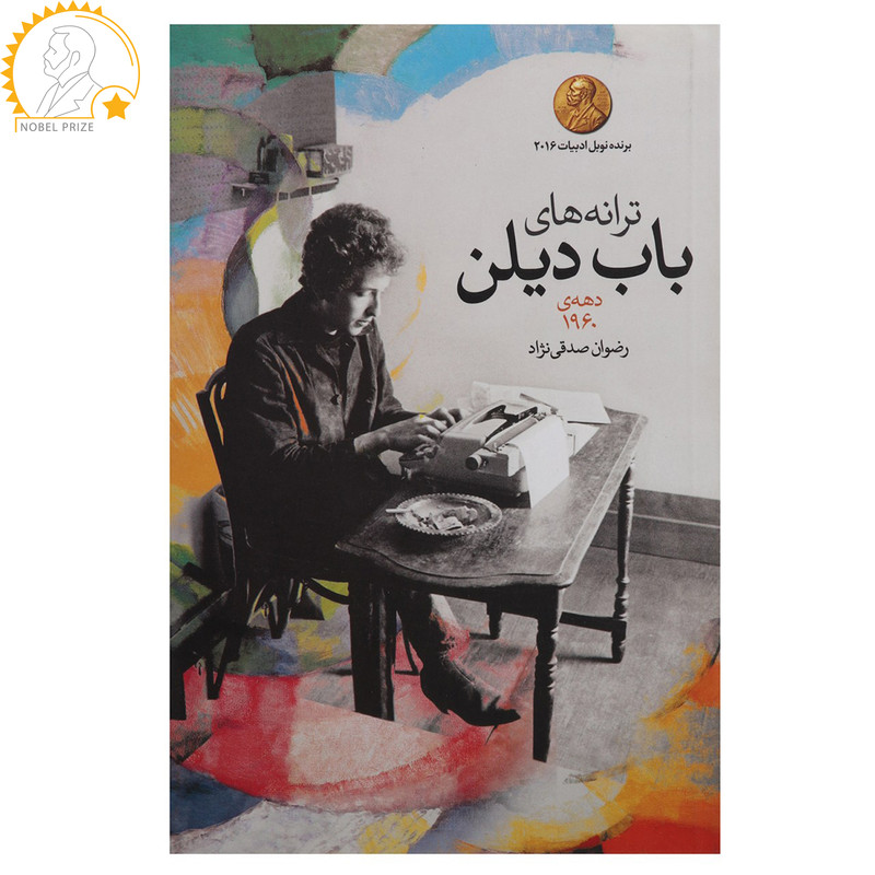 کتاب ترانه های باب دیلن دهه ی 1960 اثر باب دیلن کتاب ترانه های باب دیلن دهه ی 1960 اثر باب دیلن