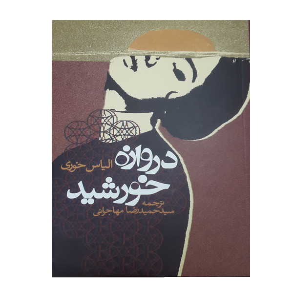 کتاب دروازه خورشید اثر الیاس خوری انتشارات روزنه کتاب دروازه خورشید اثر الیاس خوری انتشارات روزنه