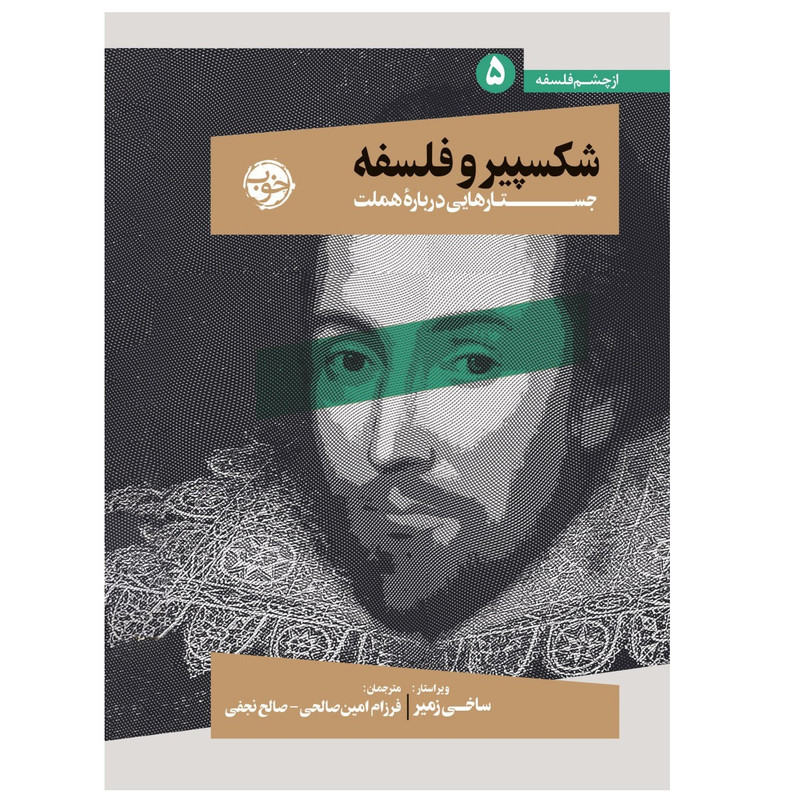 كتاب شکسپیر و فلسفه جستار هایی درباره هملت اثر ساخی زمیر نشر خوب كتاب شکسپیر و فلسفه جستار هایی درباره هملت اثر ساخی زمیر نشر خوب