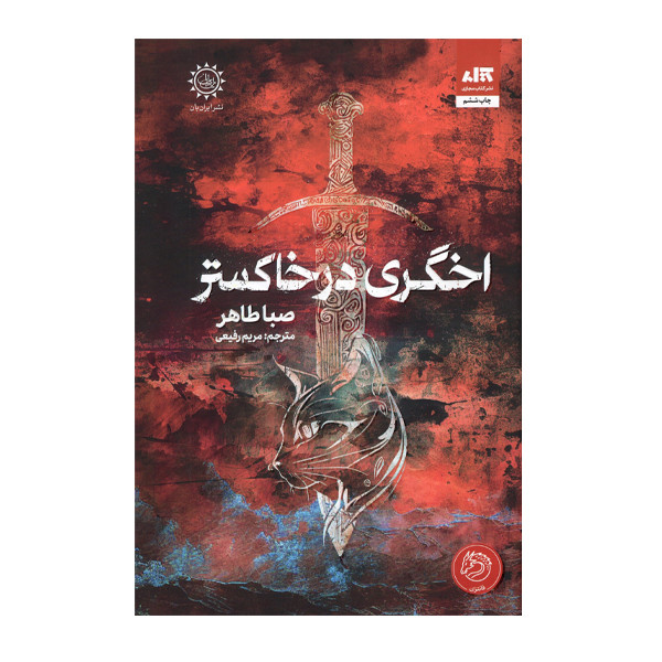 کتاب اخگری در خاکستر اثر صبا طاهر نشر کتاب مجازی کتاب اخگری در خاکستر اثر صبا طاهر نشر کتاب مجازی