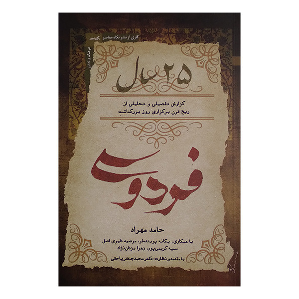 کتاب 25 سال اثر حامد مهراد انتشارات نگاه معاصر کتاب 25 سال اثر حامد مهراد انتشارات نگاه معاصر