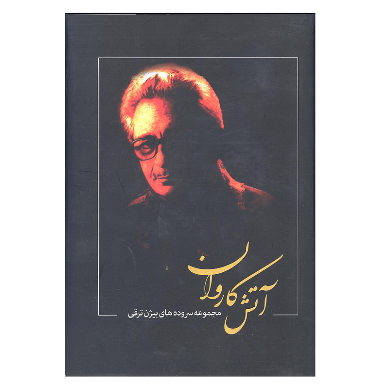 کتاب آتش کاروان اثر بیژن ترقی انتشارات بدرقه جاویدان کتاب آتش کاروان اثر بیژن ترقی انتشارات بدرقه جاویدان
